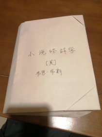 小说修辞学 （缺封面底，内全，无划痕）