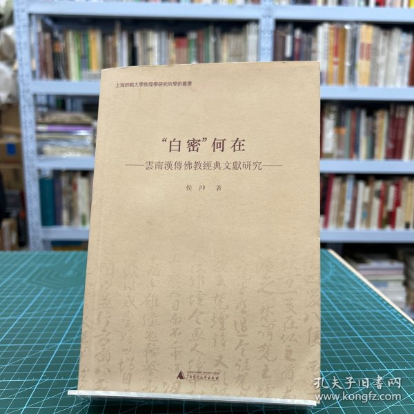 “白密”何在 云南汉传佛教经典文献研究