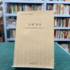 “白密”何在 云南汉传佛教经典文献研究