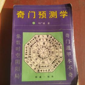 《奇门预测学》（《奇门遁甲》是中华民族的精典著作，也是奇门、六壬、太乙三大秘宝中的第一大秘术，是易经最高层次的预测学，号称帝王之学，又为夺天地造化之学，也是论天体、人和地球运动规律的科学巨著，而地球的磁场就隐藏在奇门遁甲之中，进而使其揭示宇宙间事物发展变化的自然规律也最为深奥，最为精确实用，本书从预测角度对奇门遁甲的流行、发展、性质、原理、基础知识、预测方法等进行了探讨，并附录参考书目）