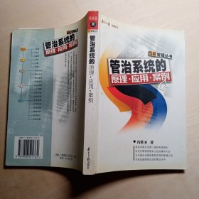 管治系统的原理·应用·案例
