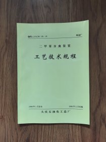 二甲苯分离装置工艺技术规程