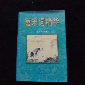 唐宋词、全唐诗精华（全四册）