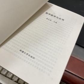 数学教学与应用