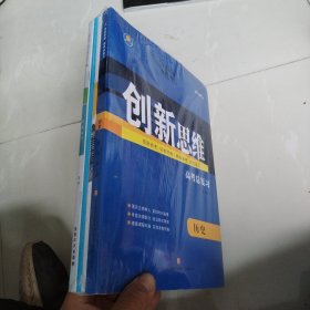 2025 创新思维 高考总复习 历史 全套未拆封