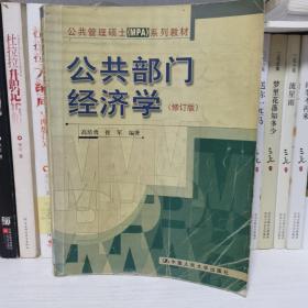 公共管理硕士MPA系列教材：公共部门经济学（修订版）