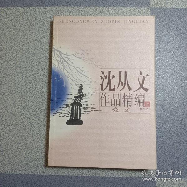 沈从文作品精编（上下）：上册散文
下册小说