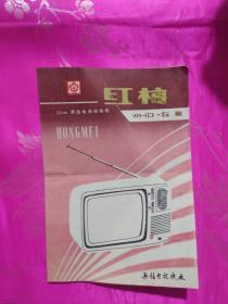 红梅牌WHD-5型31cm黑白电视接收机 说明书+发票＋线路图