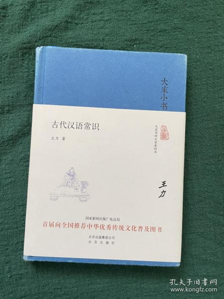 大家小书 古代汉语常识（精装本）