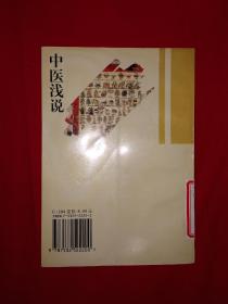 名版经典｜中医浅说（仅印1万册）1997年版！