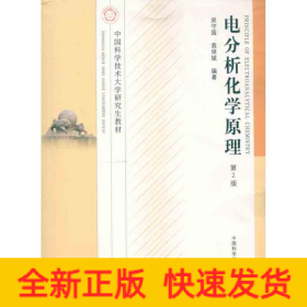 電分析化學原理