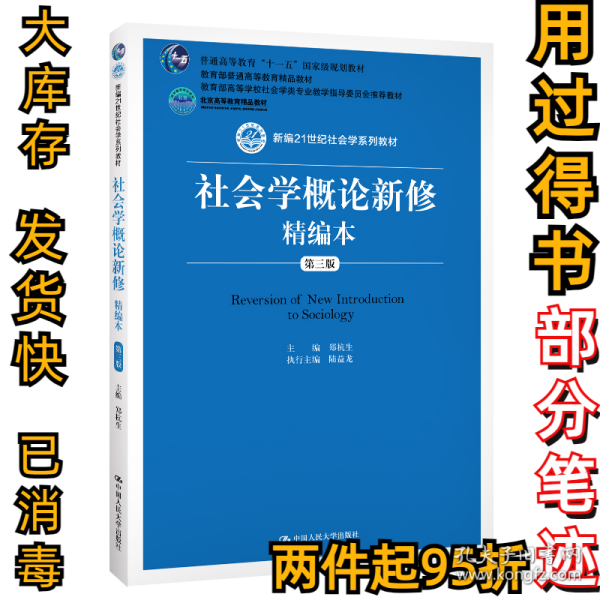 社会学概论新修精编本（第三版）（新编21世纪社会学系列教材；北京高等教育精品教材；教育部高等学校