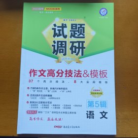 试题调研 第5辑 语文 作文高分技法&模板 高三高考一轮复习随身速查模拟检测 2023版天星教育