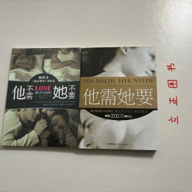 【正版现货，库存未阅】他需她要：现代婚姻教父哈里博士解读男女五大需求+他不需她不要：现代婚姻教父哈里博士解读两性冲突的困局与出路（共二本，合售）畅销书，婚姻的冲突通常是无法给对方带来快乐；令对方不快乐。配偶因需要未能得到满足而感到失望。双方故意伤害彼此。导致第一种冲突产生的原因在于彼此关怀不够，第二种冲突在于彼此保护不够。在本书中，哈里博士总结数千个案例，发现男人和女人在婚姻中有五大不同的基本需求