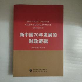 新中国70年发展的财政逻辑（1949—2019）