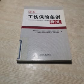 最新工伤保险条例释义