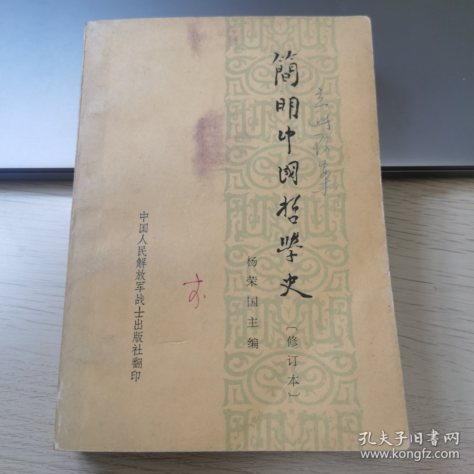 简明中国哲学史