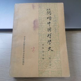 简明中国哲学史