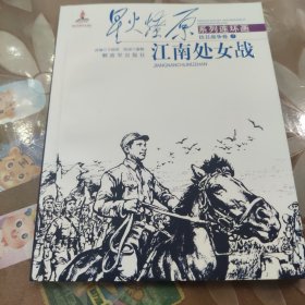 抗日战争卷7 江南处女战