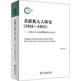 苏联犹太人研究（1941—1953）——以犹太人反法西斯委员会为中心