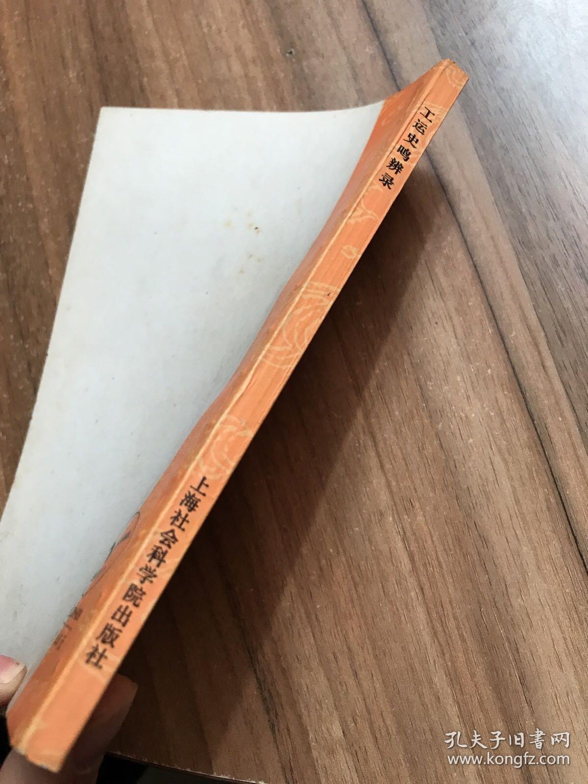 工运史鸣辨录
