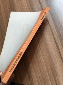 工运史鸣辨录