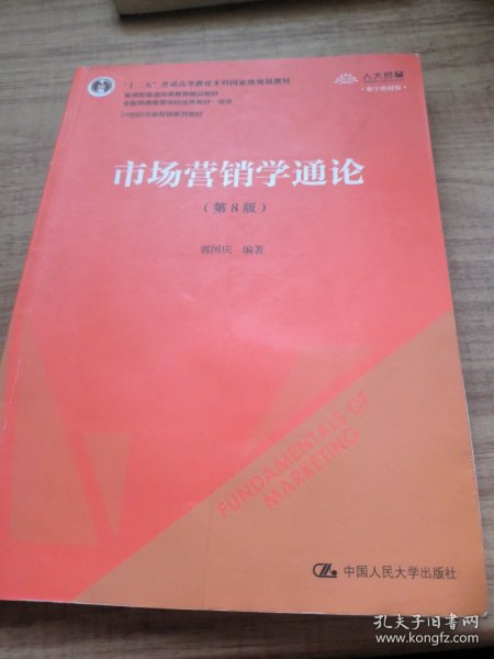 市场营销学通论（第8版）（21世纪市场营销系列教材；“十二五”普通高等教育本科国家级规划教材；教育部普通高等教育精品教材 全国普通高等学校优秀教材一等奖）