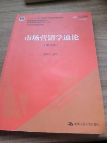 市场营销学通论（第8版）（21世纪市场营销系列教材；“十二五”普通高等教育本科国家级规划教材；教育部普通高等教育精品教材 全国普通高等学校优秀教材一等奖）