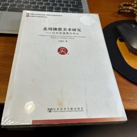 北周佛教美术研究：以长安造像为中心