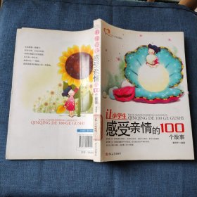 让小学生感受亲情的100个故事