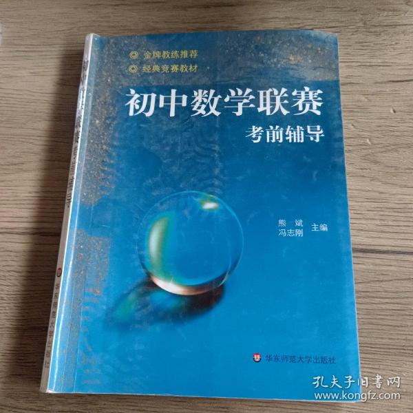 初中数学联赛考前辅导