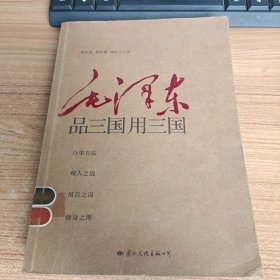 毛泽东品三国用三国