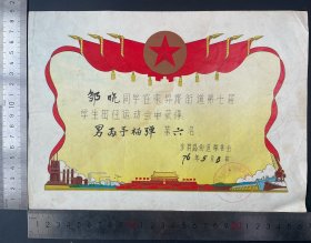 1976年学生田径运动会奖状