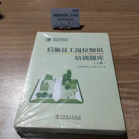 国家电网有限公司后勤员工岗位知识培训题库