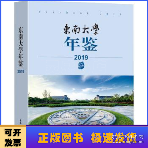 东南大学年鉴（2019）