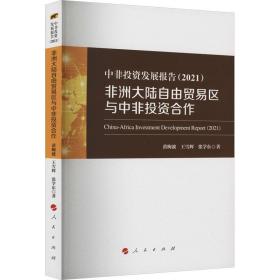 中非投资发展报告（2021）——非洲大陆自由贸易区与中非投资合作