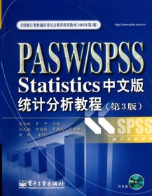 PASW/SPSS Statistics统计分析教程（第3版）（中文版）