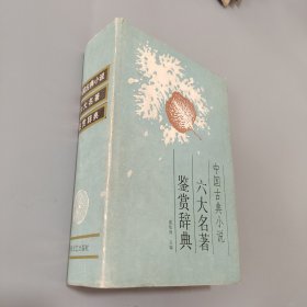 中国古典小说六大名著鉴赏词典