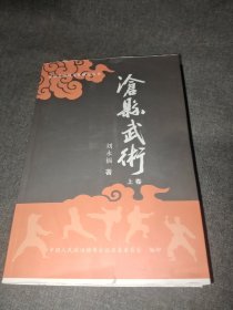 滄縣武術(shù) 上卷毛邊本