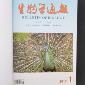 生物学通报 2017年 第52卷 月刊 全年第1-12期（第1、2、3、4、5、6、7、8、9、10、11、12期）精装合订本