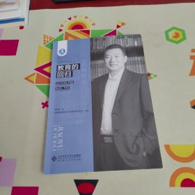 教育的回归【内页干净 实物拍摄】