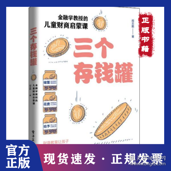 三个存钱罐：金融学教授的儿童财商启蒙课