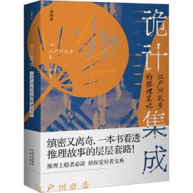 保正版！诡计集成 江户川乱步的推理笔记(日)江户川乱步9787500170235中译出版社