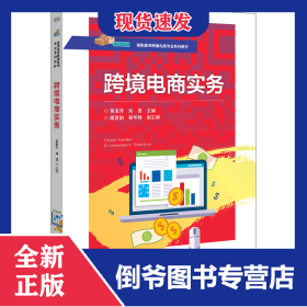 跨境电商实务(高职高专跨境电商专业系列教材) 9787121418969