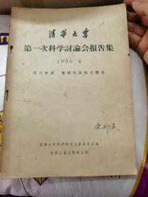 清华大学第一次科学讨论会报告集 第6分册无线电及电子管类