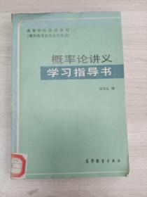 概率论讲义学习指导书