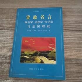 资政名言:政治家、思想家、哲学家论治国理政