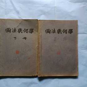 16开，画法几何学，上下册