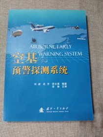 空基预警探测系统