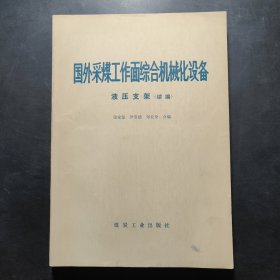 国外采煤工作面综合机械化设备液压支架（续编）